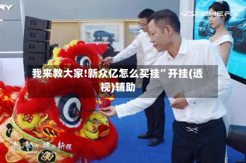 我来教大家!新众亿怎么买挂	”开挂(透视)辅助-第3张图片