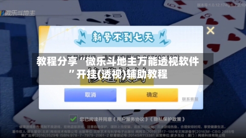 教程分享“微乐斗地主万能透视软件”开挂(透视)辅助教程-第2张图片