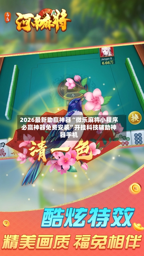 2026最新助赢神器“微乐麻将小程序必赢神器免费安装”开挂科技辅助神器手机