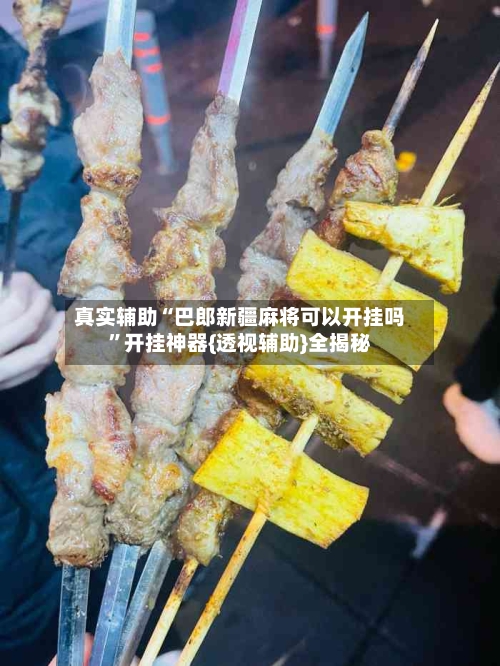 真实辅助“巴郎新疆麻将可以开挂吗”开挂神器{透视辅助}全揭秘-第2张图片