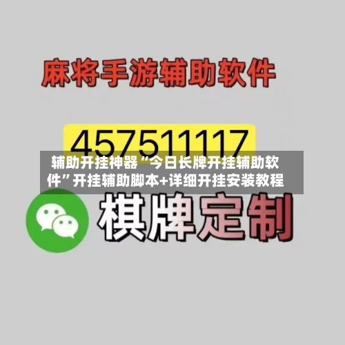 辅助开挂神器“今日长牌开挂辅助软件”开挂辅助脚本+详细开挂安装教程