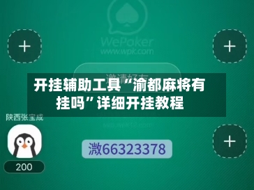 开挂辅助工具“渝都麻将有挂吗	”详细开挂教程-第2张图片