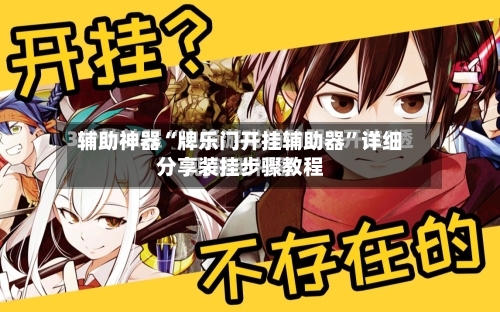 辅助神器“牌乐门开挂辅助器	”详细分享装挂步骤教程-第2张图片