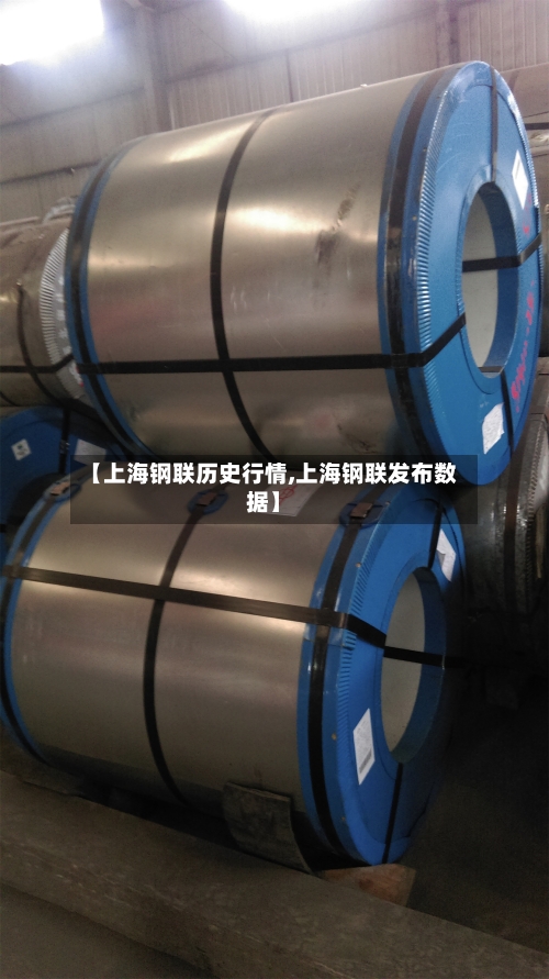 【上海钢联历史行情,上海钢联发布数据】-第2张图片