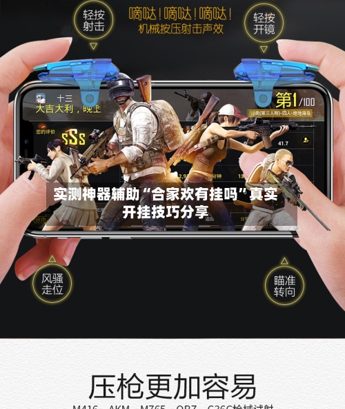 实测神器辅助“合家欢有挂吗”真实开挂技巧分享-第2张图片