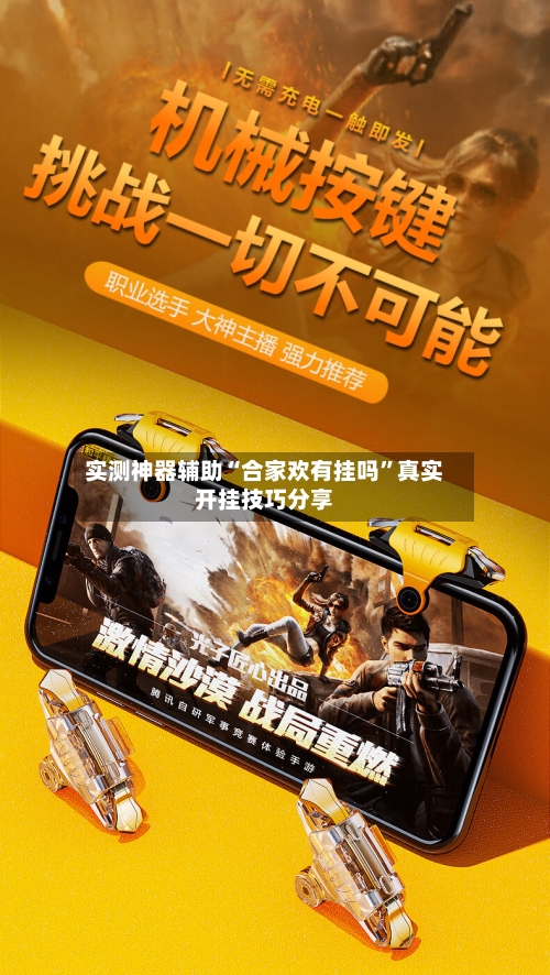 实测神器辅助“合家欢有挂吗”真实开挂技巧分享-第3张图片