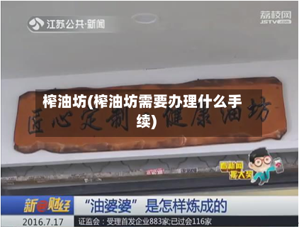 榨油坊(榨油坊需要办理什么手续)-第3张图片