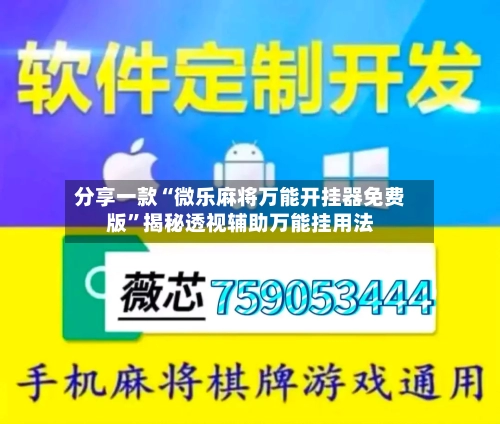 分享一款“微乐麻将万能开挂器免费版”揭秘透视辅助万能挂用法-第2张图片
