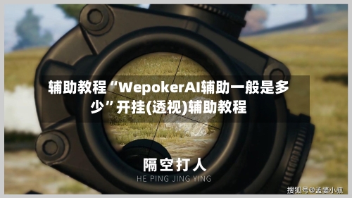 辅助教程“WepokerAI辅助一般是多少	”开挂(透视)辅助教程-第2张图片