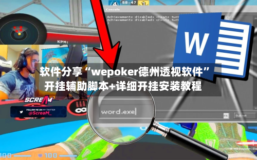 软件分享“wepoker德州透视软件”开挂辅助脚本+详细开挂安装教程-第2张图片