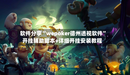 软件分享“wepoker德州透视软件	”开挂辅助脚本+详细开挂安装教程-第3张图片