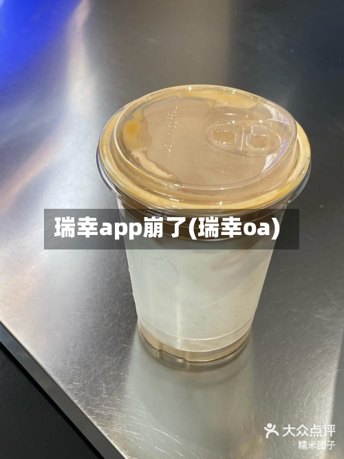 瑞幸app崩了(瑞幸oa)