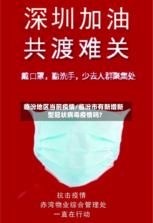 临汾地区当前疫情/临汾市有新增新型冠状病毒疫情吗?