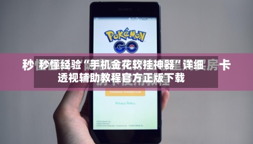 秒懂经验“手机金花软挂神器	”详细透视辅助教程官方正版下载-第2张图片