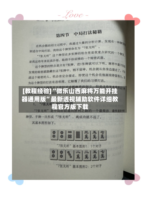 [教程经验]“微乐山西麻将万能开挂器通用版”最新透视辅助软件详细教程官方版下载-第2张图片