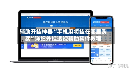 辅助开挂神器“手机麻将挂在哪里购买”详细外挂透视辅助软件教程-第2张图片