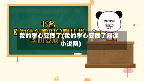 我的孝心变质了(我的孝心变质了易读小说网)-第3张图片