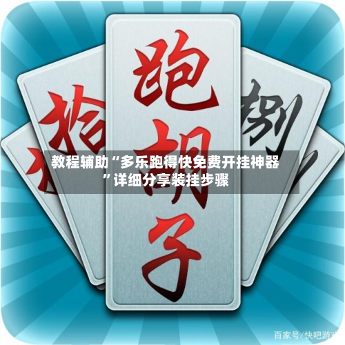 教程辅助“多乐跑得快免费开挂神器	”详细分享装挂步骤-第2张图片