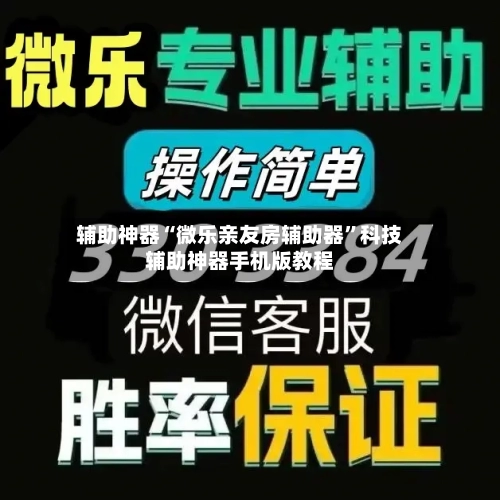 辅助神器“微乐亲友房辅助器”科技辅助神器手机版教程-第2张图片