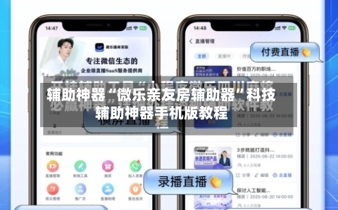 辅助神器“微乐亲友房辅助器”科技辅助神器手机版教程