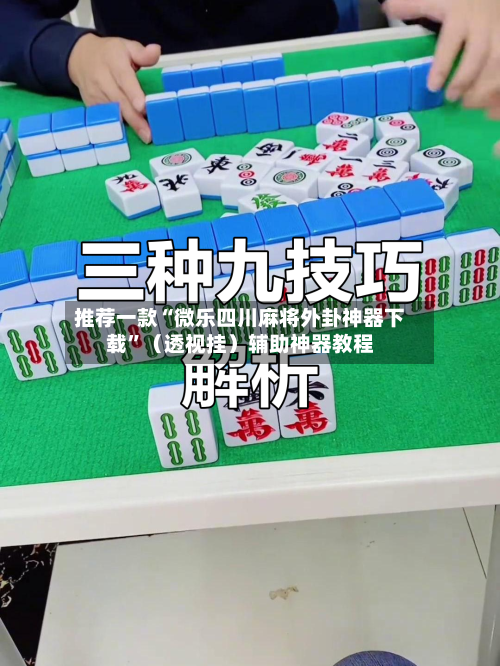 推荐一款“微乐四川麻将外卦神器下载”（透视挂）辅助神器教程-第2张图片