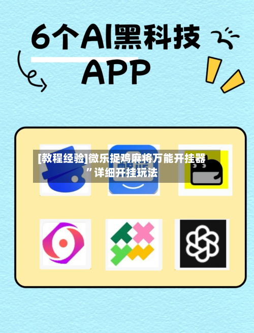 [教程经验]微乐捉鸡麻将万能开挂器”详细开挂玩法-第3张图片