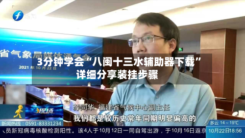 3分钟学会“八闽十三水辅助器下载	”详细分享装挂步骤-第2张图片