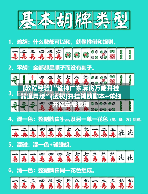 [教程经验]“雀神广东麻将万能开挂器通用版”(透视)开挂辅助脚本+详细开挂安装教程