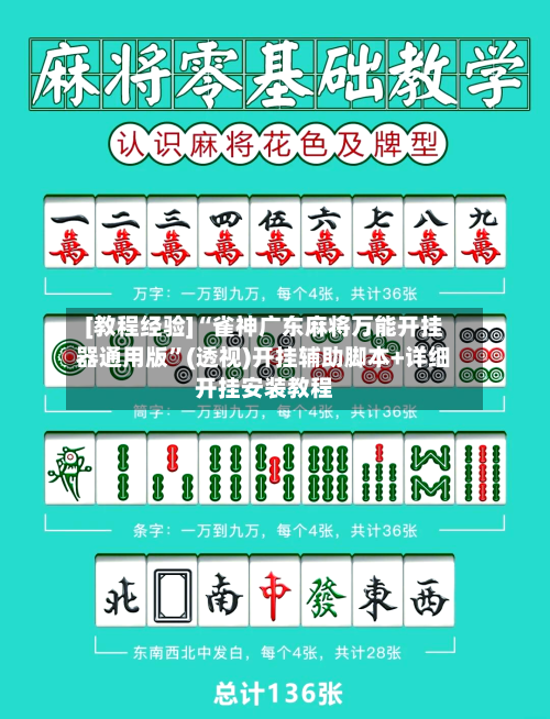 [教程经验]“雀神广东麻将万能开挂器通用版	”(透视)开挂辅助脚本+详细开挂安装教程-第2张图片