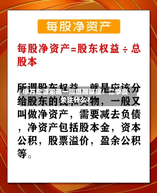 申万宏源策略一周回顾展望：二季度关注什么？