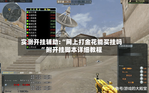 实测开挂辅助:“网上打金花能买挂吗	”附开挂脚本详细教程-第3张图片