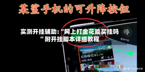 实测开挂辅助:“网上打金花能买挂吗”附开挂脚本详细教程-第2张图片