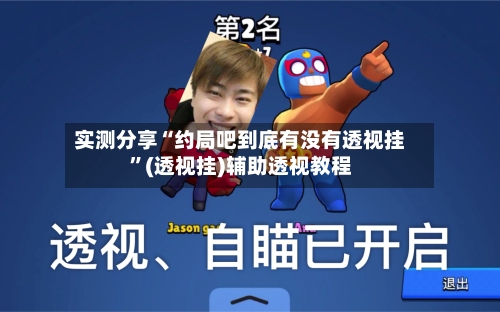 实测分享“约局吧到底有没有透视挂”(透视挂)辅助透视教程-第2张图片