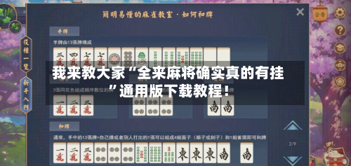 我来教大家“全来麻将确实真的有挂”通用版下载教程！-第3张图片