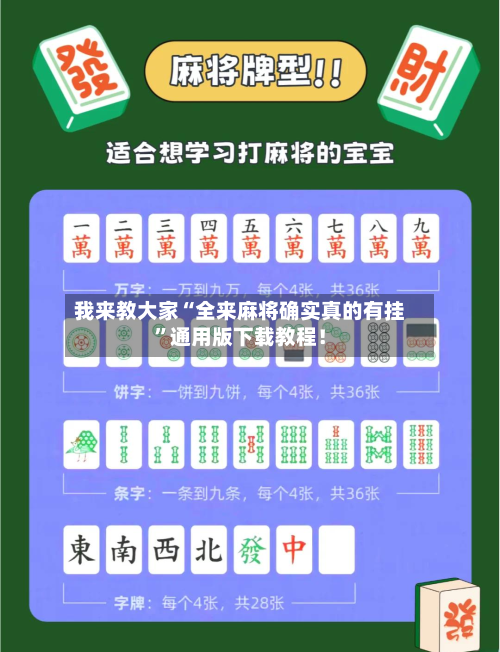 我来教大家“全来麻将确实真的有挂”通用版下载教程！-第2张图片