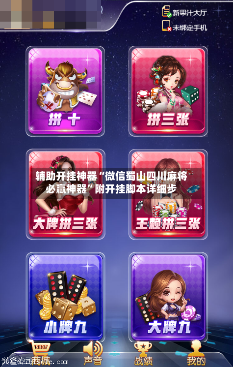 辅助开挂神器“微信蜀山四川麻将必赢神器”附开挂脚本详细步