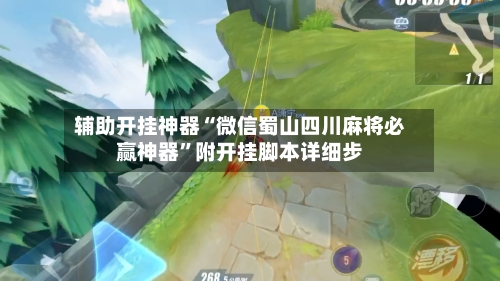 辅助开挂神器“微信蜀山四川麻将必赢神器	”附开挂脚本详细步-第2张图片