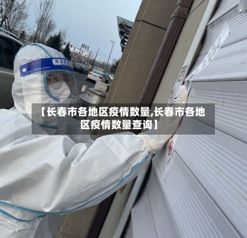 【长春市各地区疫情数量,长春市各地区疫情数量查询】-第2张图片