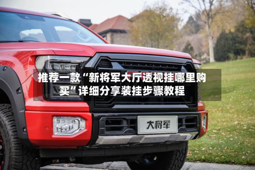 推荐一款“新将军大厅透视挂哪里购买	”详细分享装挂步骤教程-第2张图片