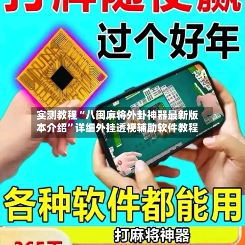 实测教程“八闽麻将外卦神器最新版本介绍	”详细外挂透视辅助软件教程-第2张图片