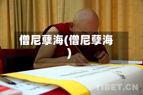 僧尼孽海(僧尼孽海)-第2张图片