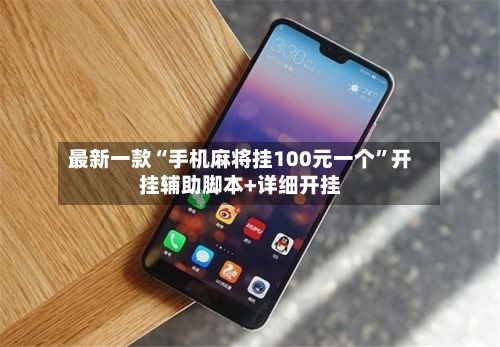 最新一款“手机麻将挂100元一个”开挂辅助脚本+详细开挂-第3张图片