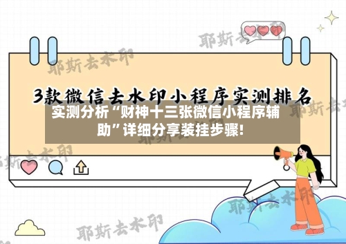 实测分析“财神十三张微信小程序辅助”详细分享装挂步骤!-第3张图片