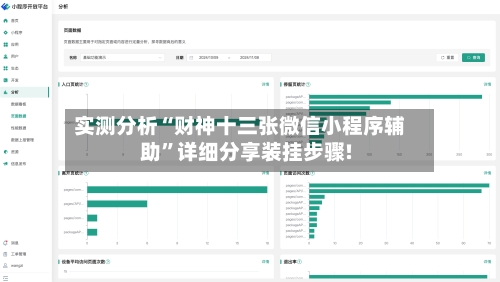 实测分析“财神十三张微信小程序辅助	”详细分享装挂步骤!-第2张图片