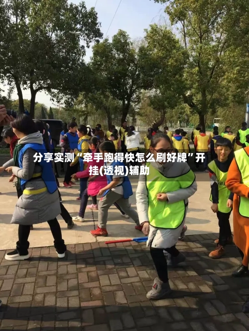 分享实测“牵手跑得快怎么刷好牌	”开挂(透视)辅助-第2张图片