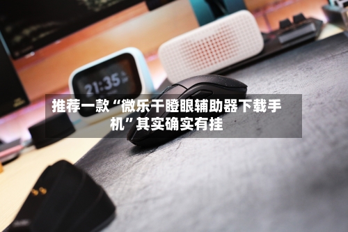 推荐一款“微乐干瞪眼辅助器下载手机”其实确实有挂-第3张图片