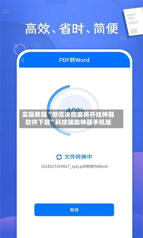 实操教程“微信决胜麻将开挂神器软件下载	”科技辅助神器手机版-第2张图片