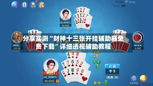 分享实测“财神十三张开挂辅助器免费下载”详细透视辅助教程-第2张图片