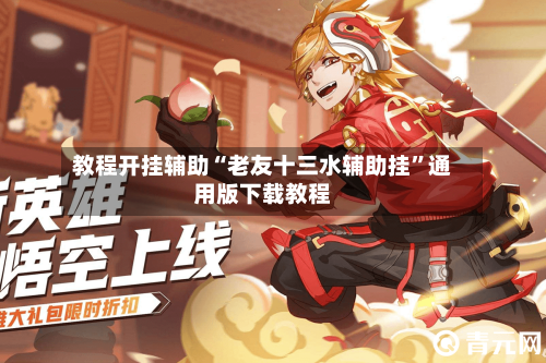 教程开挂辅助“老友十三水辅助挂”通用版下载教程-第2张图片