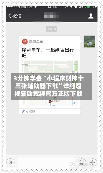 3分钟学会“小程序财神十三张辅助器下载”详细透视辅助教程官方正版下载-第2张图片